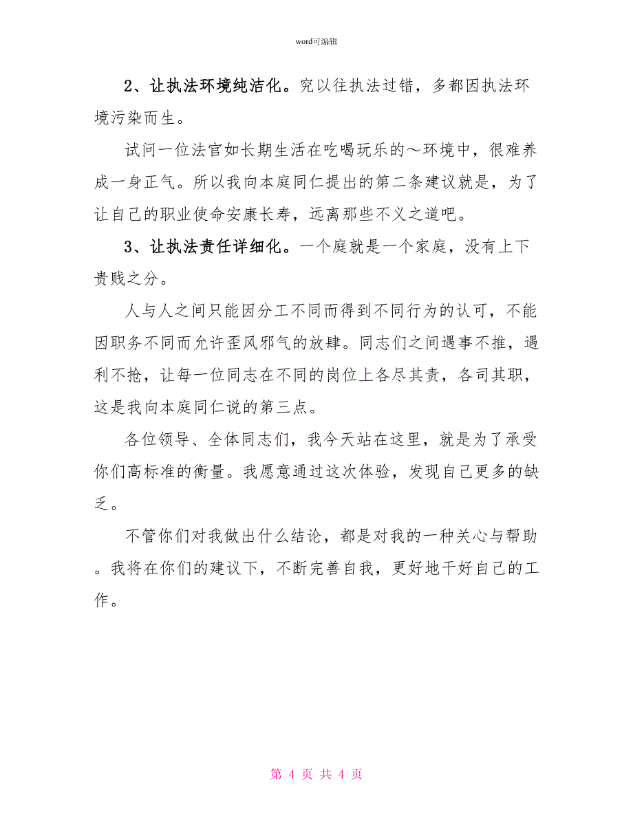 法院副庭长竞职演讲稿(公检法)_第4页