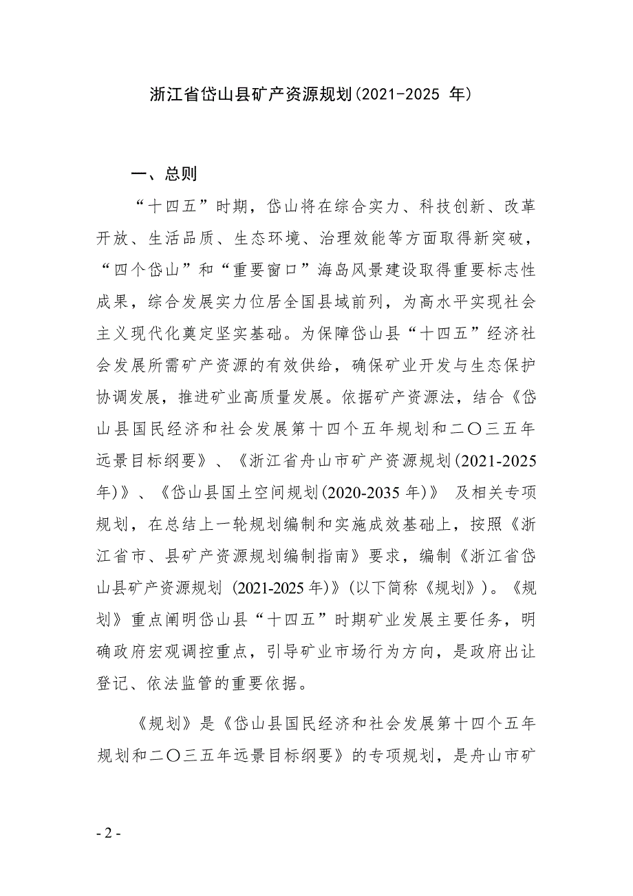 浙江省岱山县矿产资源规划(2021-2025年).docx_第1页