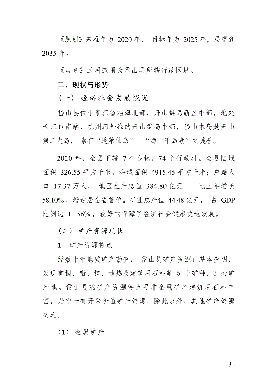 浙江省岱山县矿产资源规划(2021-2025年).docx_第3页