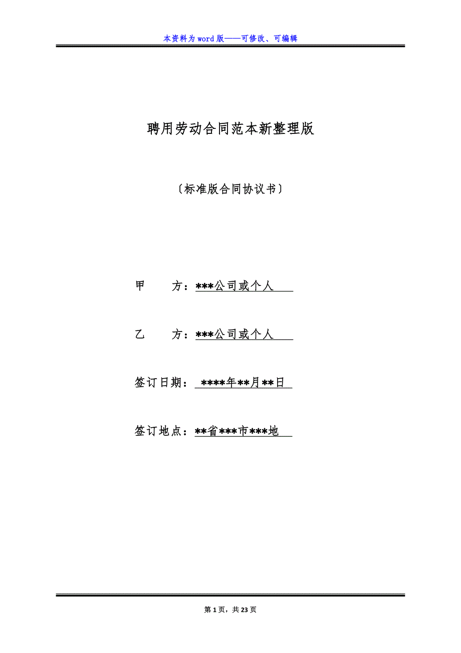 聘用劳动合同范本新整理版.docx_第1页