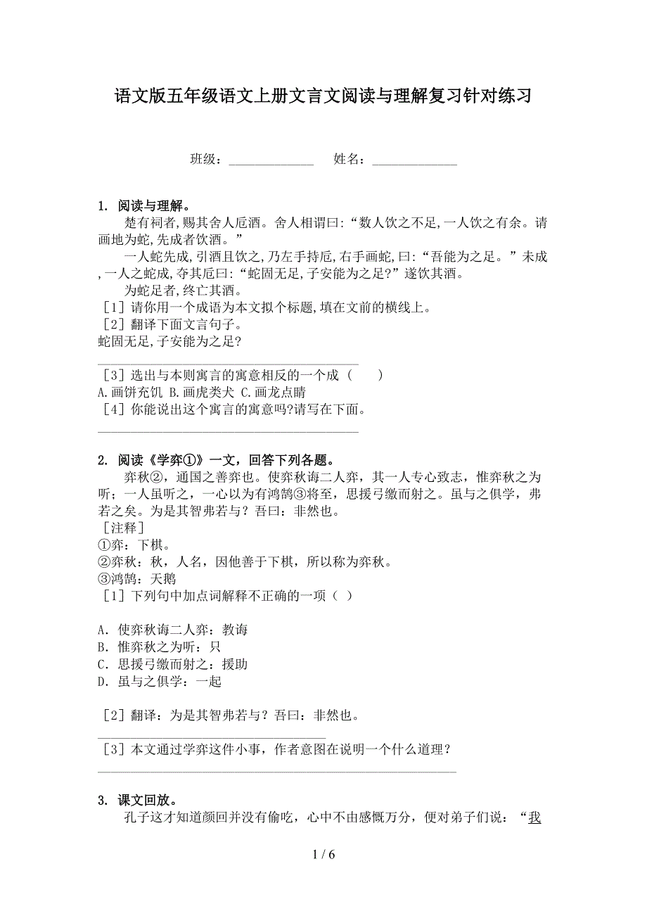 语文版五年级语文上册文言文阅读与理解复习针对练习_第1页