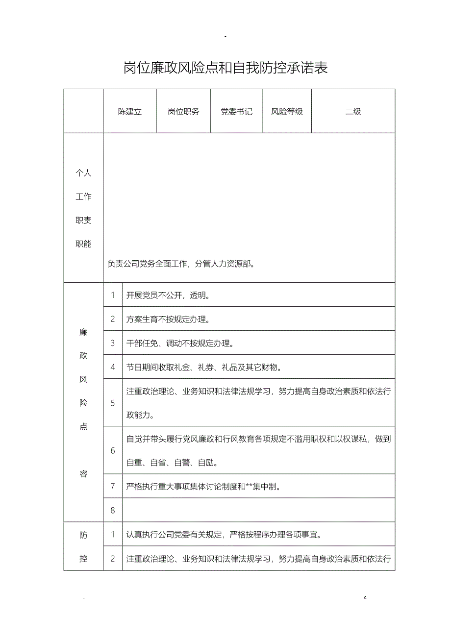 岗位廉政风险点和自我防控承诺表_第1页