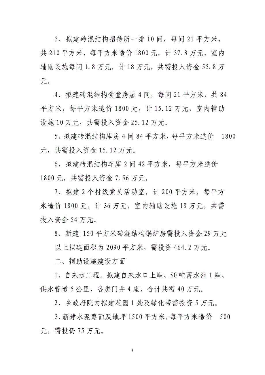 基础设施建设工程规划方案.doc_第3页