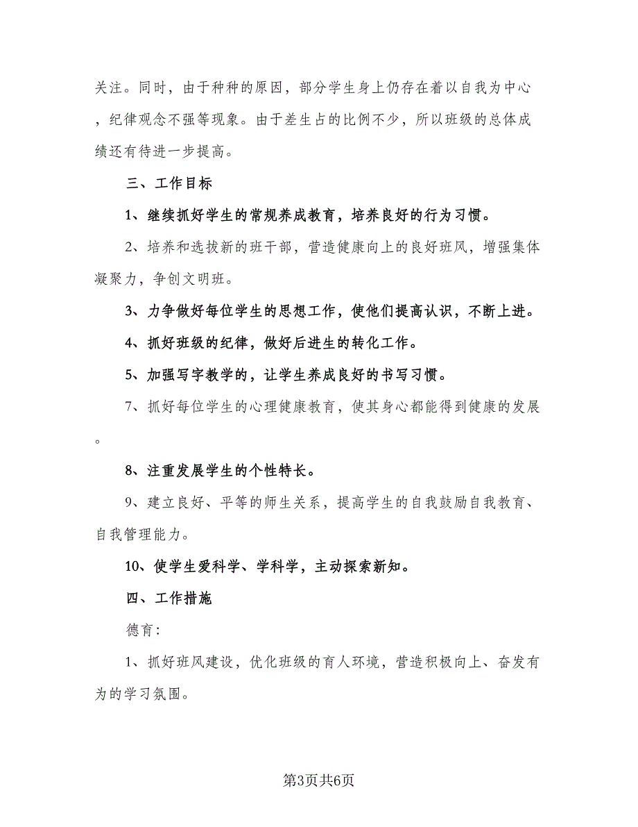 学校教学主任工作计划标准样本（三篇）.doc_第3页