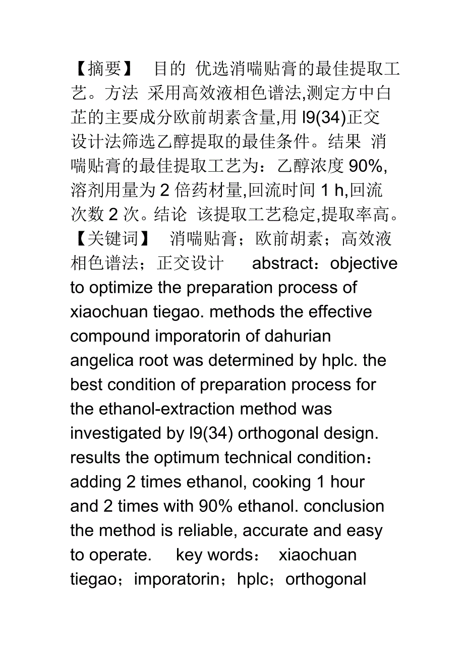 【医学论文】正交实验法优选消喘贴膏提取工艺.doc_第1页