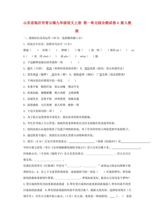 山东省临沂市青云镇九年级语文上册第一单元综合测试卷4新人教版