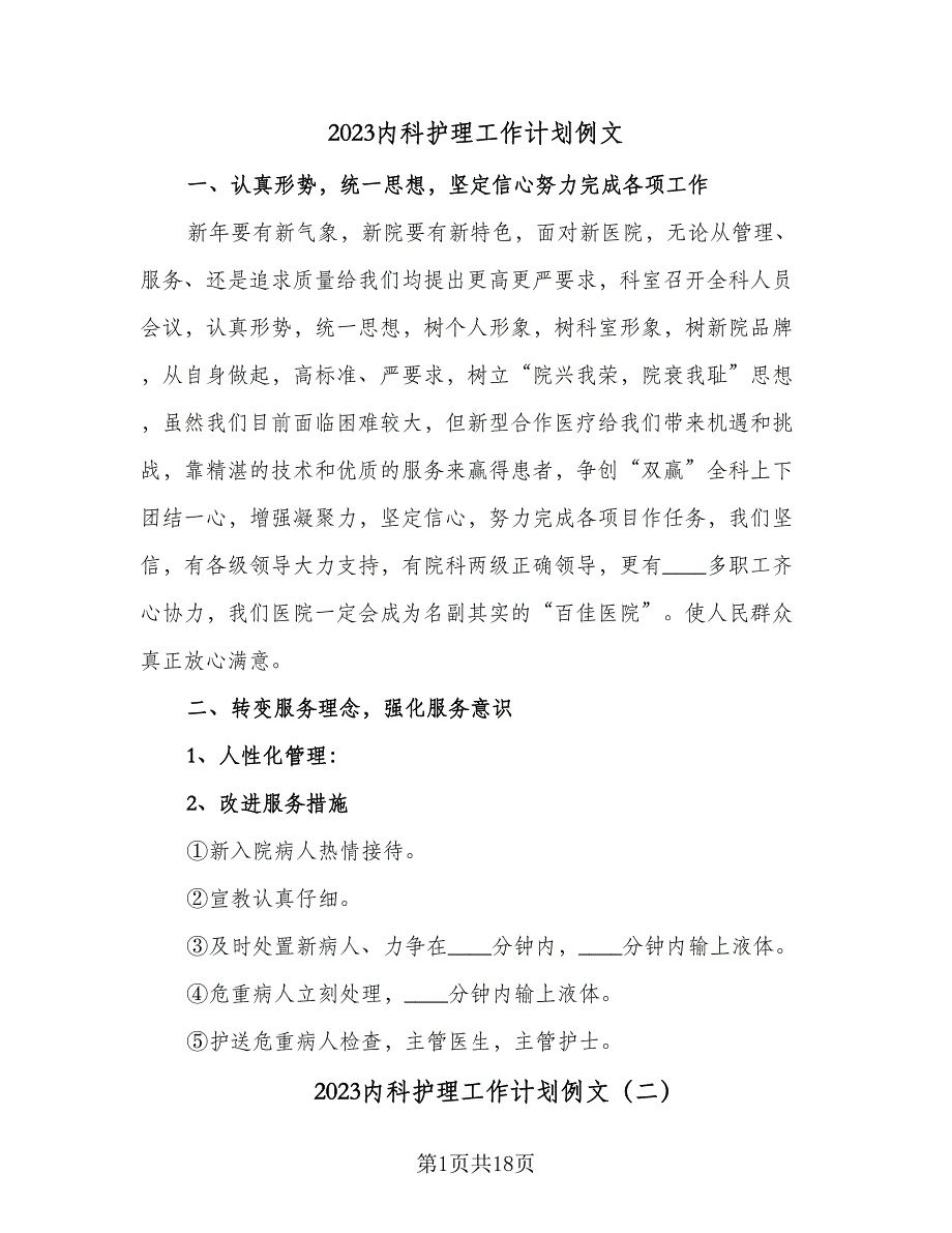 2023内科护理工作计划例文（5篇）_第1页