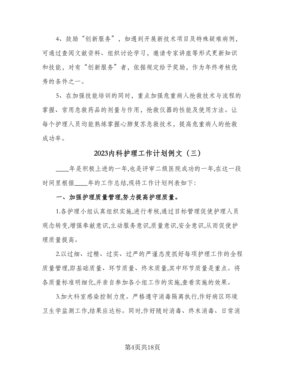 2023内科护理工作计划例文（5篇）_第4页