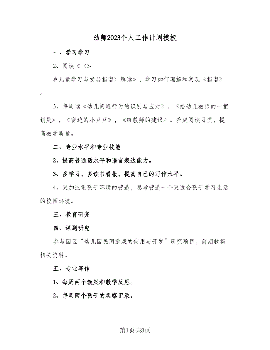 幼师2023个人工作计划模板（4篇）_第1页