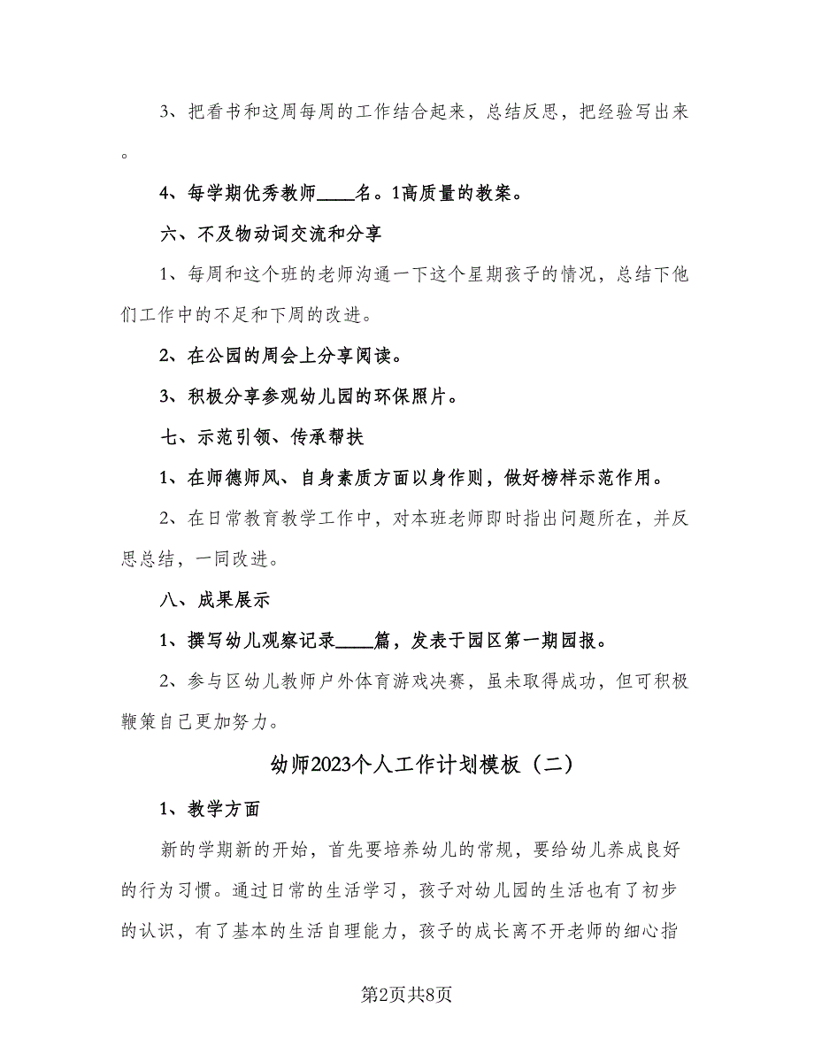 幼师2023个人工作计划模板（4篇）_第2页