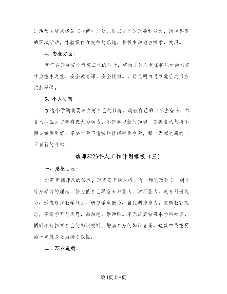 幼师2023个人工作计划模板（4篇）_第4页