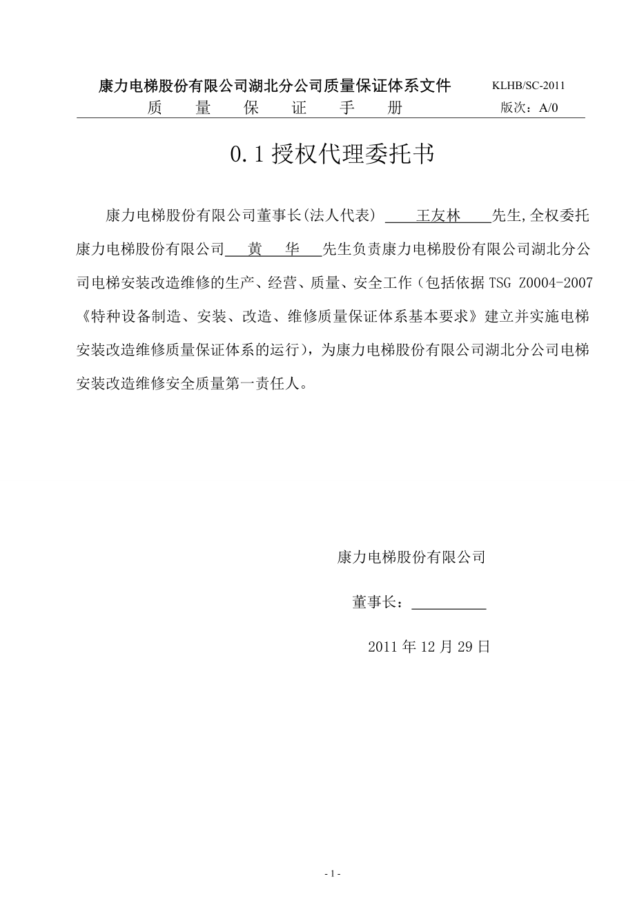 电梯股份有限公司湖北分公司质量保证体系文件质量保证手册.doc_第4页