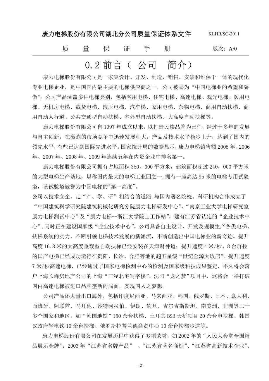 电梯股份有限公司湖北分公司质量保证体系文件质量保证手册.doc_第5页