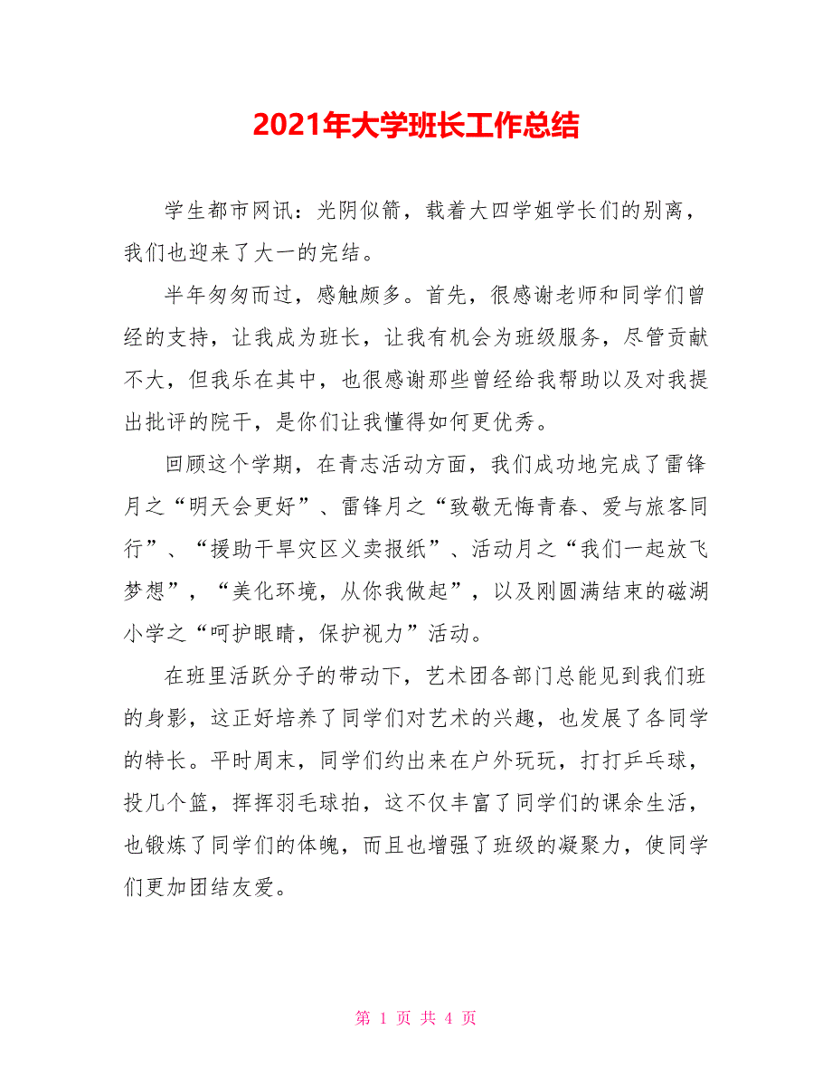 2021年大学班长工作总结_第1页