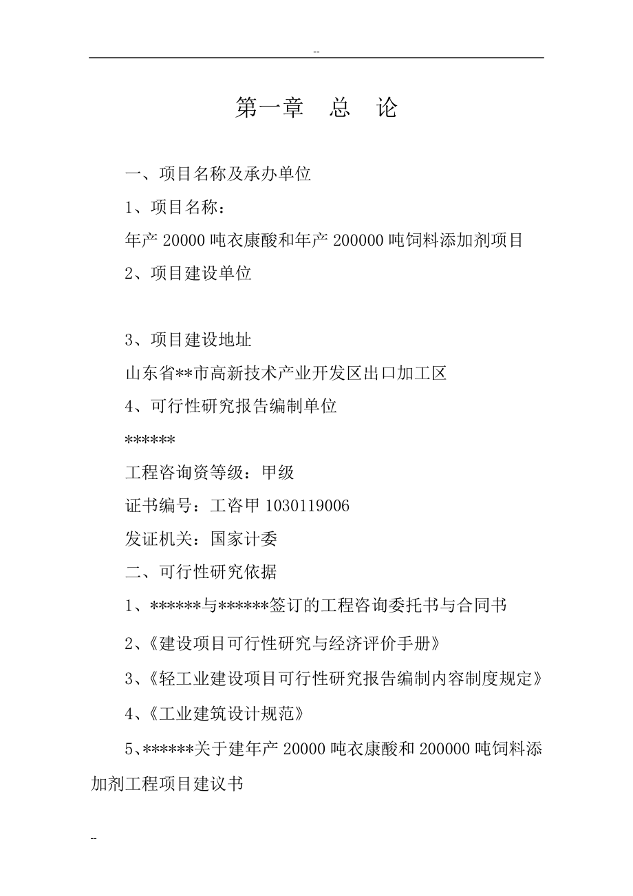 年产2万吨衣康酸和20万吨饲料添加剂项目可行性研究报告_第4页