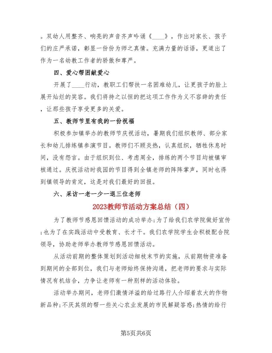 2023教师节活动方案总结（四篇）.doc_第5页