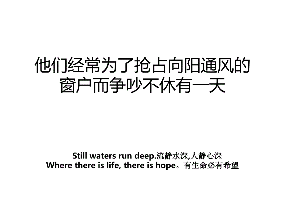 他们经常为了抢占向阳通风的窗户而争吵不休有一天_第1页