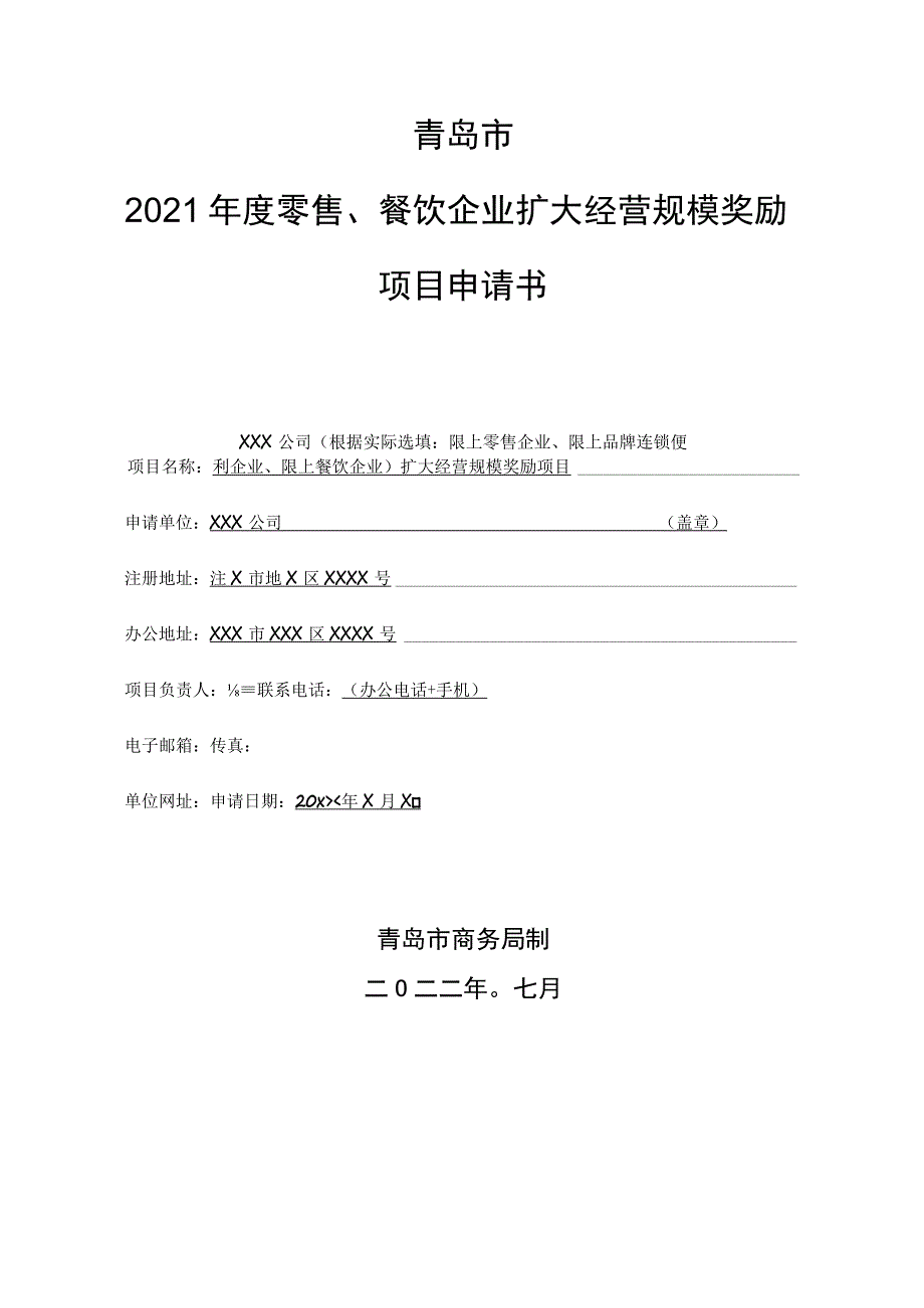 青岛市2021年度零售、餐饮企业扩大经营规模奖励项目申请书_第1页