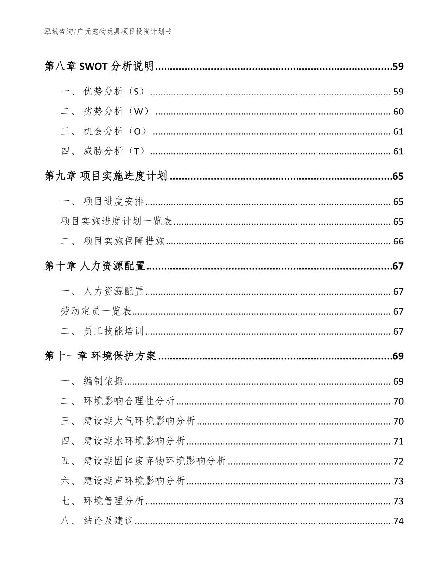 广元宠物玩具项目投资计划书范文_第4页