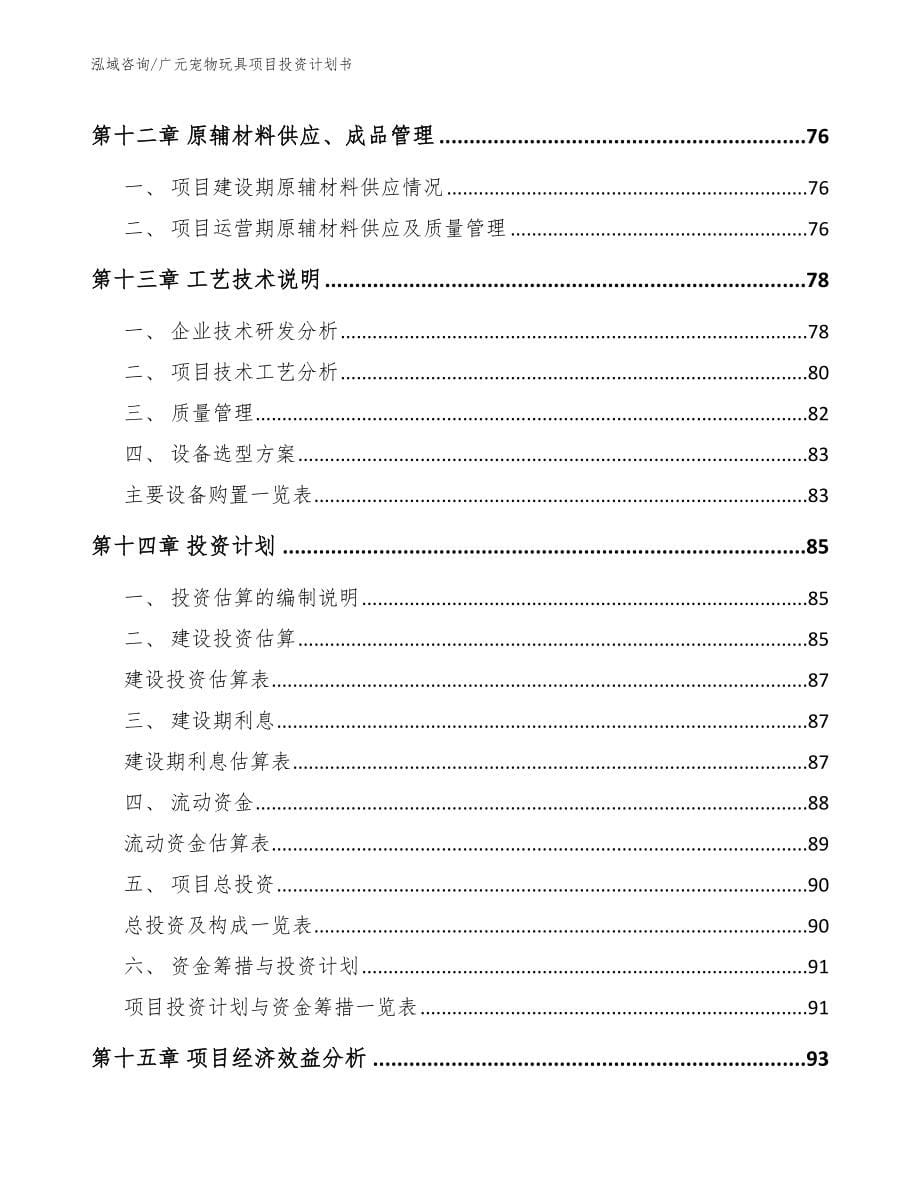广元宠物玩具项目投资计划书范文_第5页