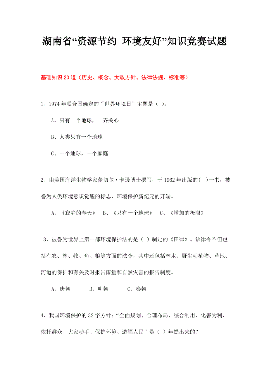 2024年湖南省资源节约环境友好知识竞赛试题_第1页