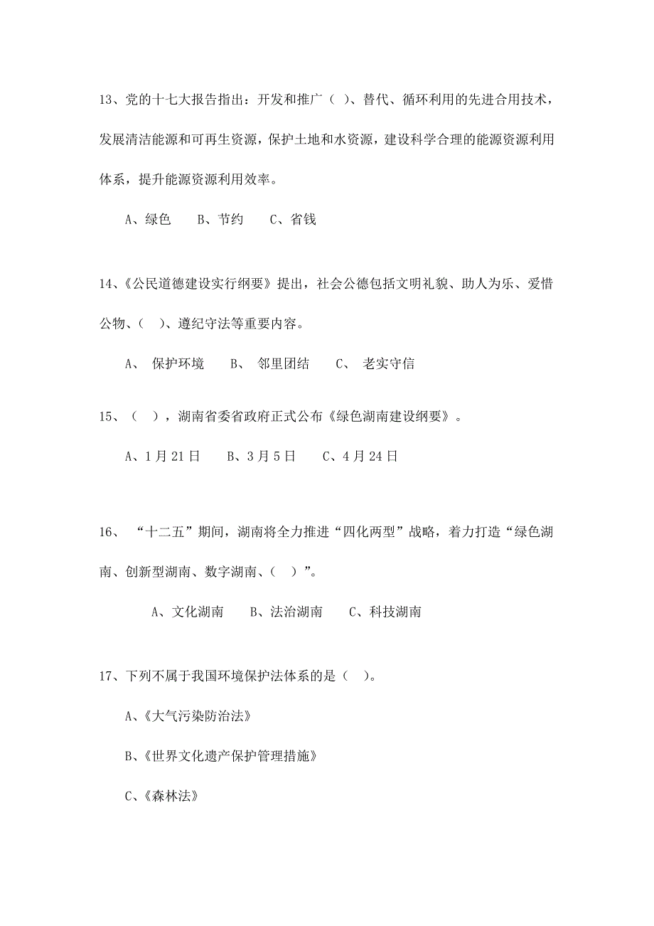 2024年湖南省资源节约环境友好知识竞赛试题_第4页