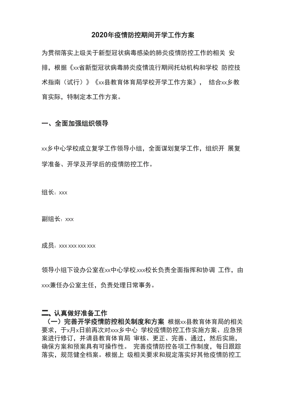 2020年新冠肺炎疫情防控开学工作方案_第1页