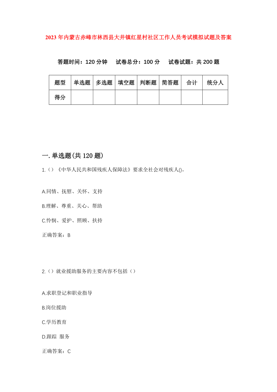 2023年内蒙古赤峰市林西县大井镇红星村社区工作人员考试模拟试题及答案_第1页