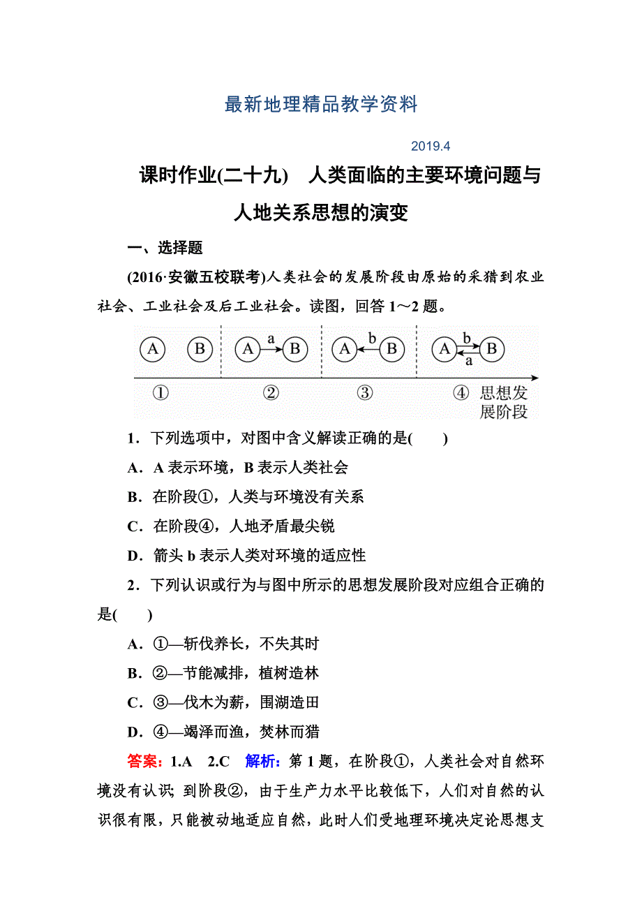 最新高考地理课标通用大一轮复习课时作业29人类面临的主要环境问题与人地关系思想的演变 Word版含解析_第1页