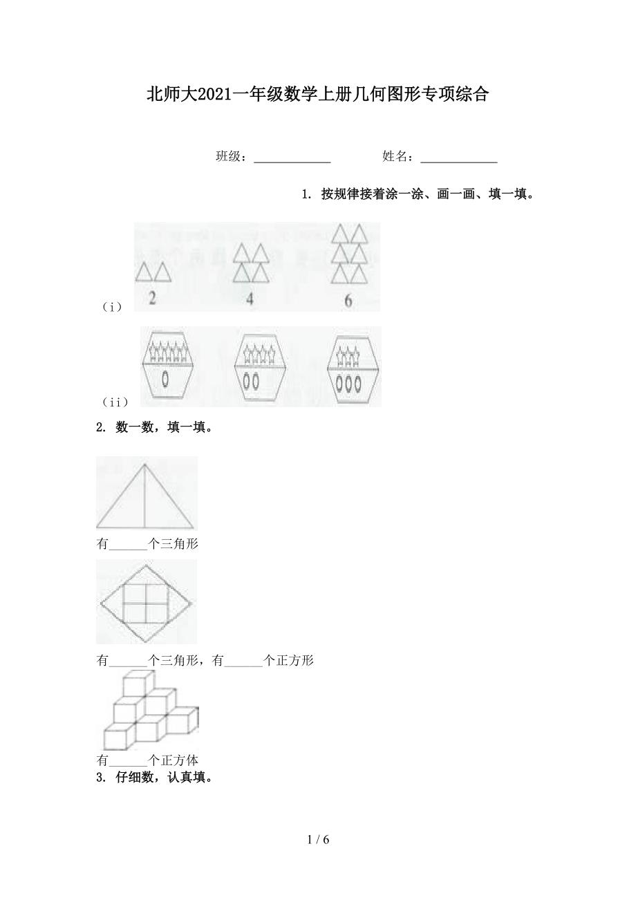 北师大一年级数学上册几何图形专项综合_第1页