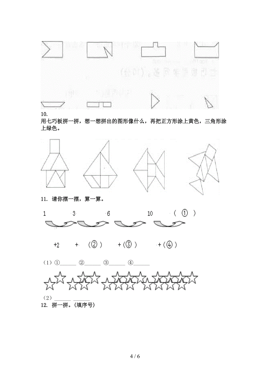 北师大一年级数学上册几何图形专项综合_第4页