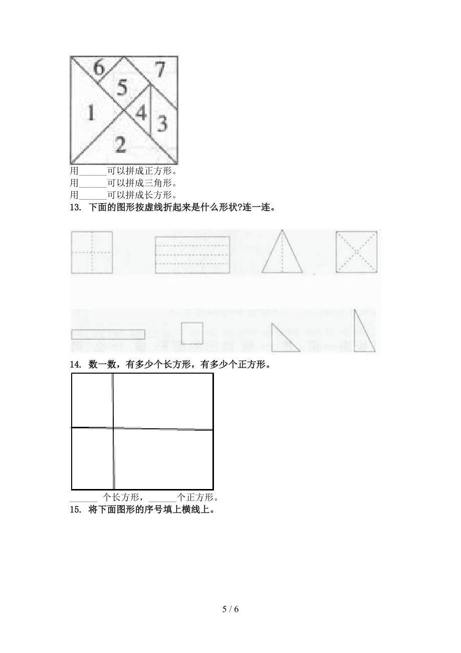 北师大一年级数学上册几何图形专项综合_第5页