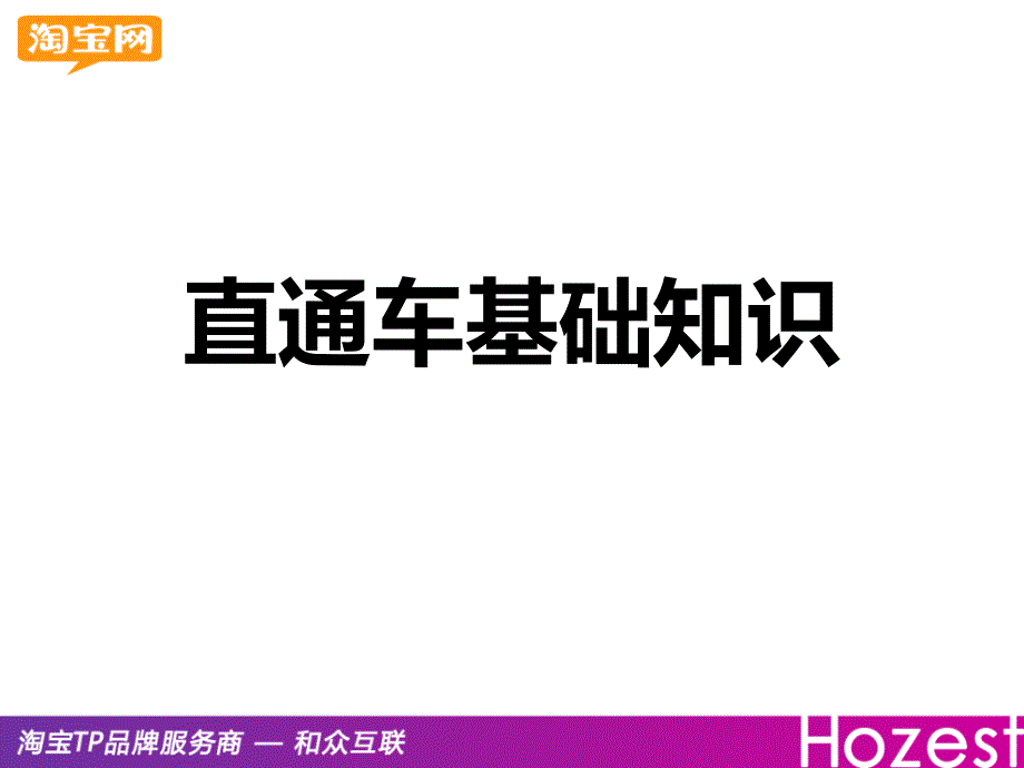 直通车基础规则2_第1页