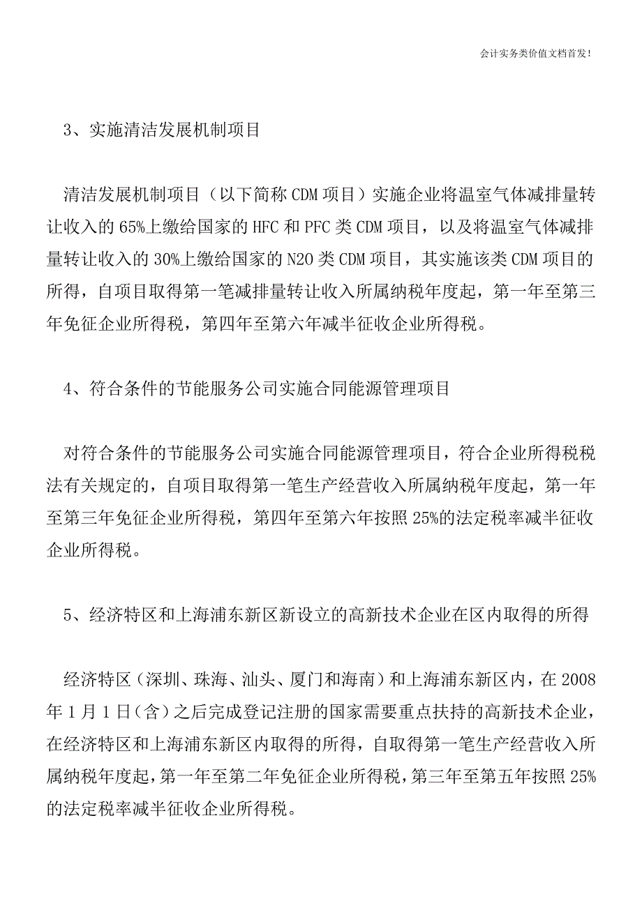 企业所得税十五项定期减免的起点和期限分类总结-财税法规解读获奖文档.doc_第2页