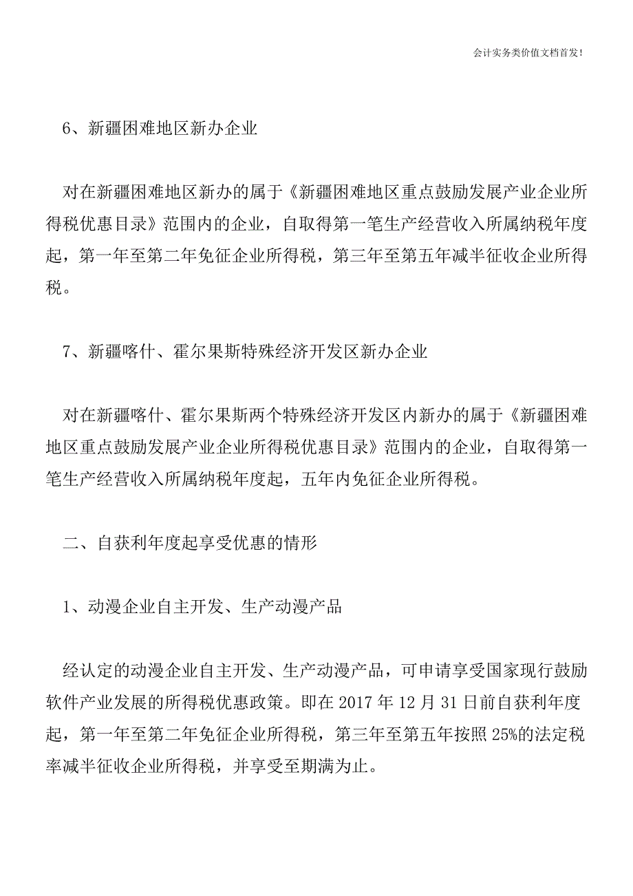 企业所得税十五项定期减免的起点和期限分类总结-财税法规解读获奖文档.doc_第3页