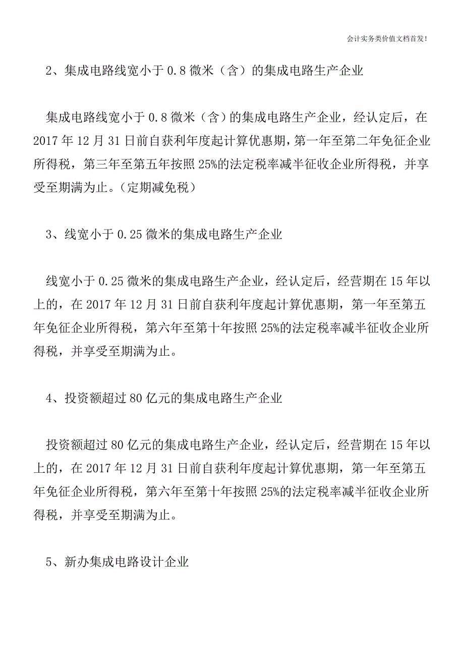 企业所得税十五项定期减免的起点和期限分类总结-财税法规解读获奖文档.doc_第4页