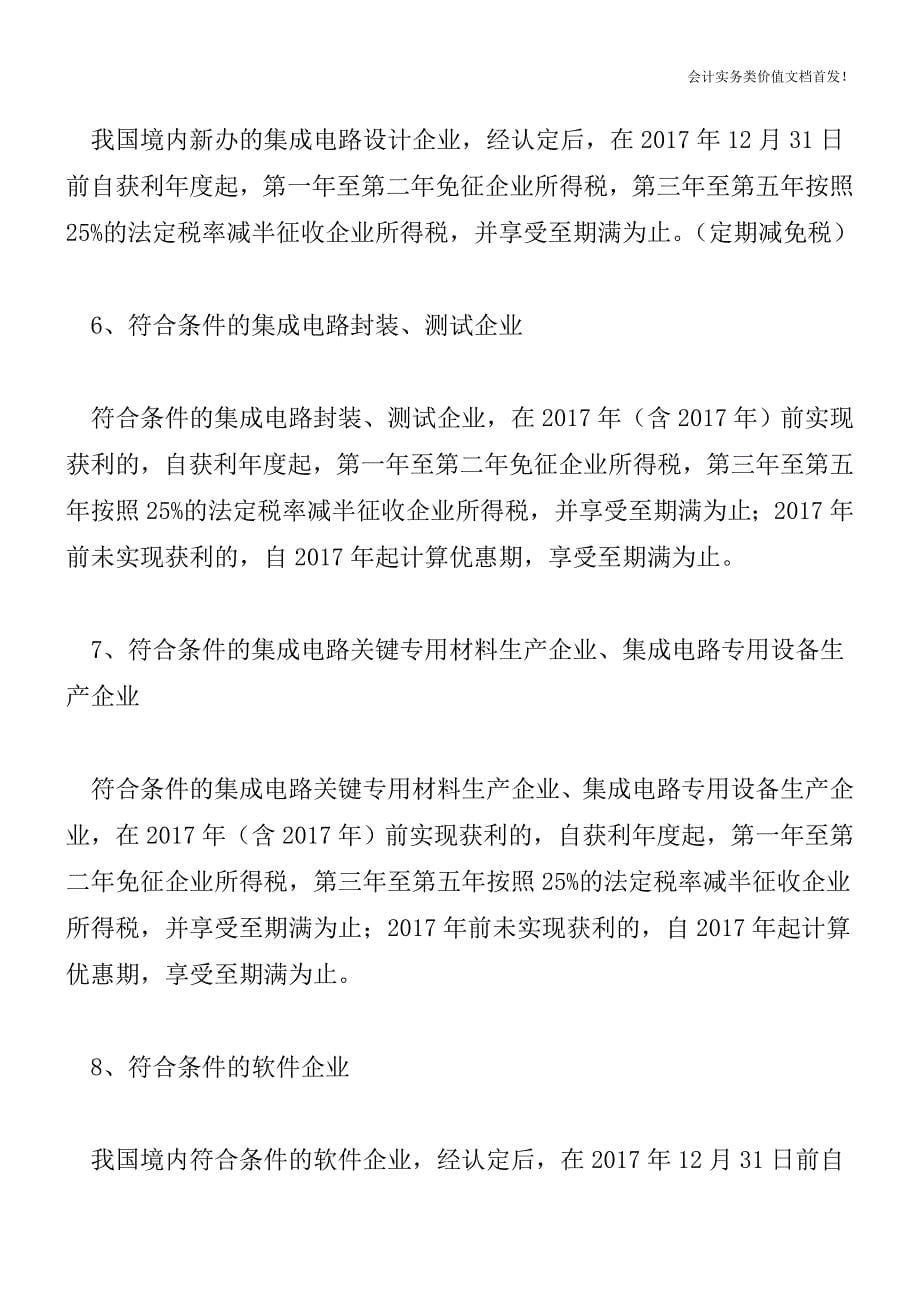 企业所得税十五项定期减免的起点和期限分类总结-财税法规解读获奖文档.doc_第5页