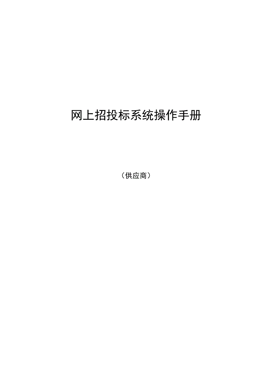 网上招经典投标操作标准手册供应商_第1页