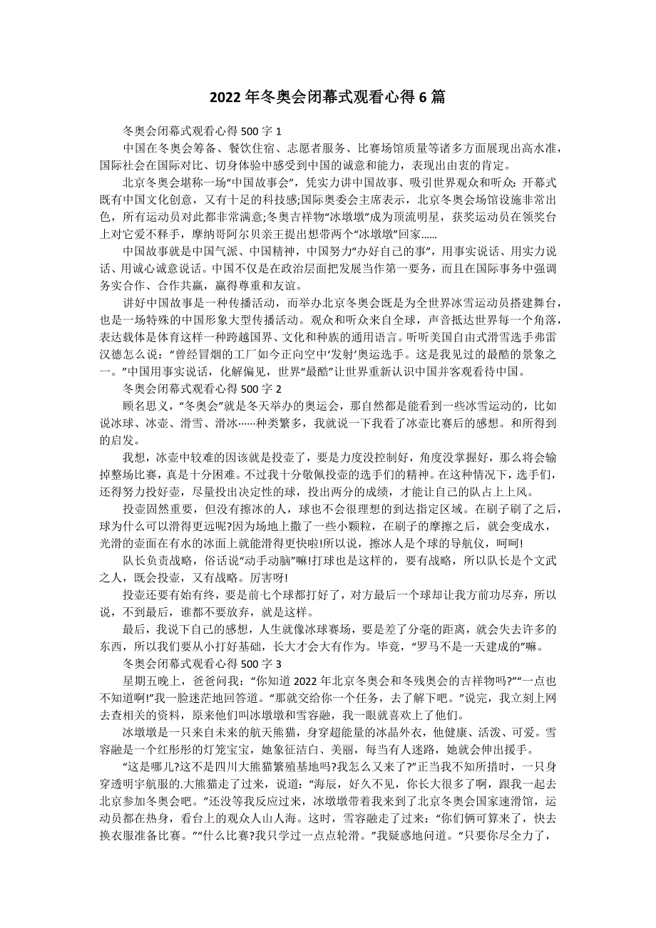 2022年冬奥会闭幕式观看心得6篇_第1页