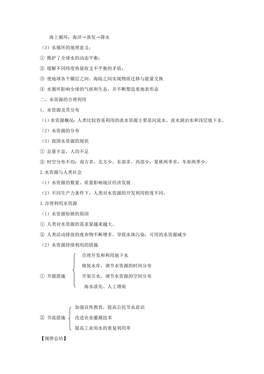 新编人教版地理一师一优课必修一导学案：3.3水资源的合理利用3_第2页