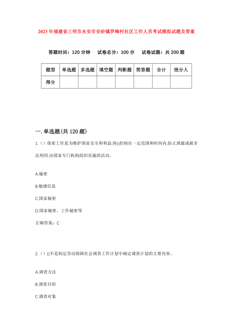 2023年福建省三明市永安市安砂镇罗峰村社区工作人员考试模拟试题及答案_第1页