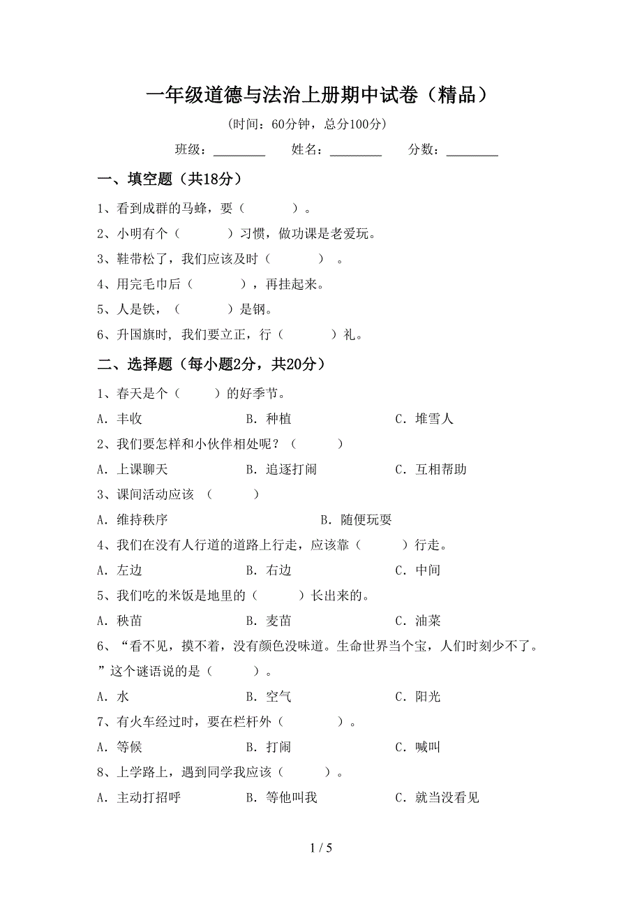 一年级道德与法治上册期中试卷(精品).doc_第1页