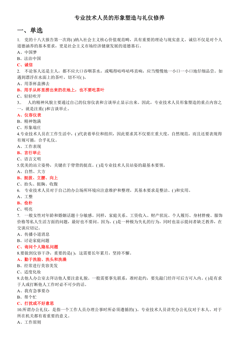 临沂市2015专业技术人员的形象塑造与礼仪修养.doc_第1页