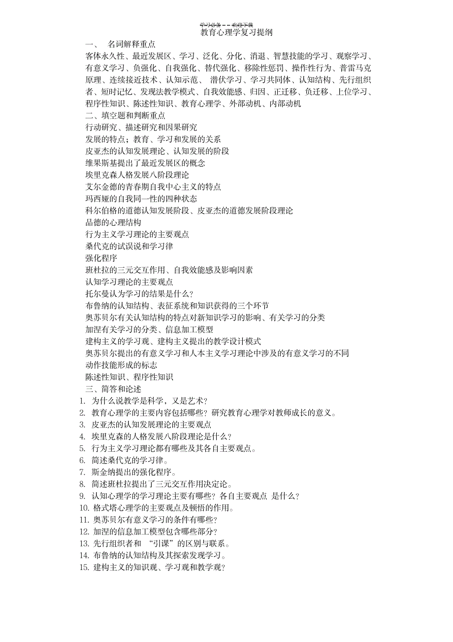 2023年教育心理学复习提纲与名词解释简单题与论述题_第1页