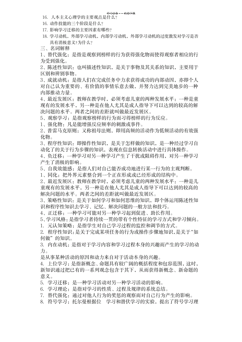 2023年教育心理学复习提纲与名词解释简单题与论述题_第2页