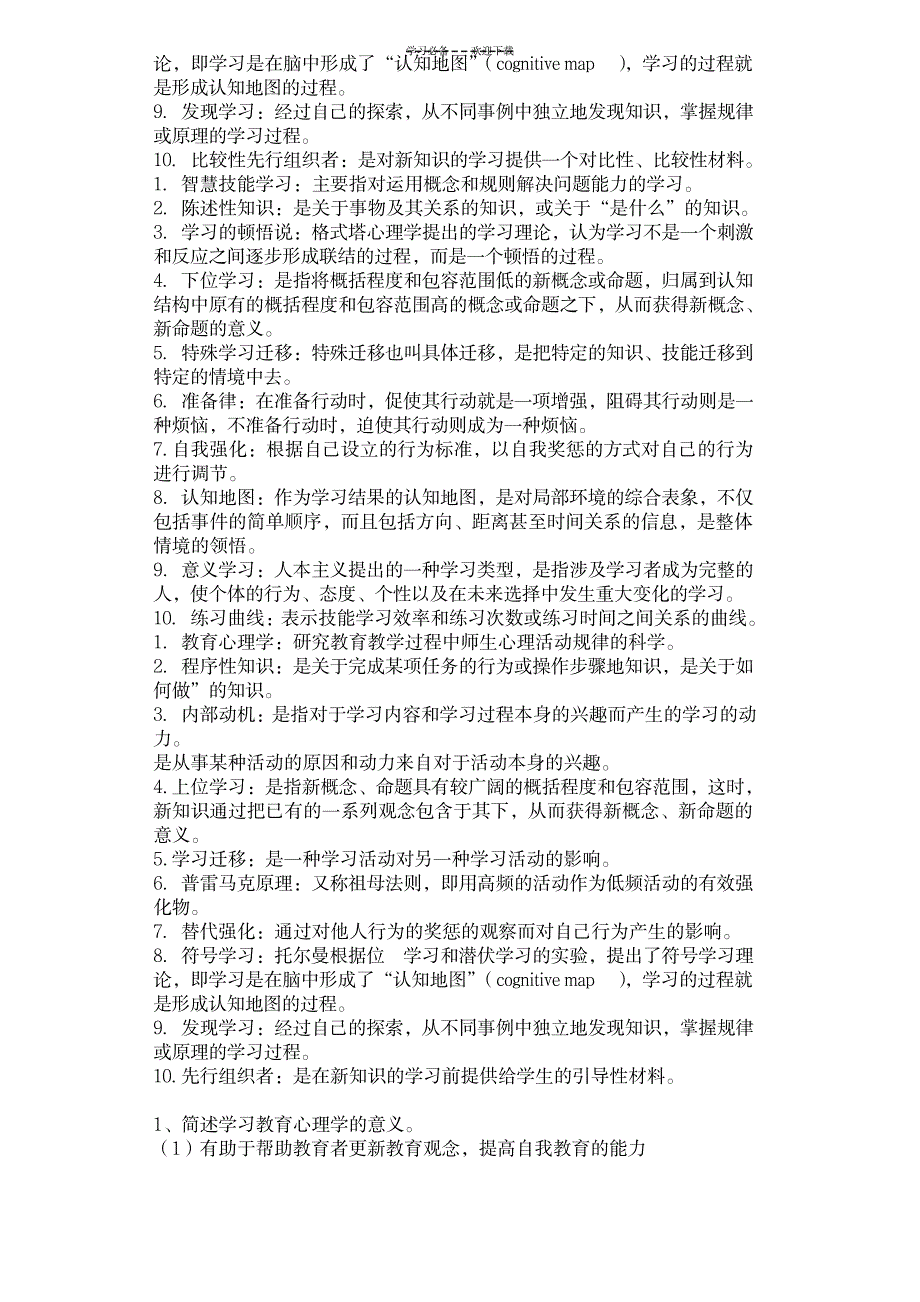 2023年教育心理学复习提纲与名词解释简单题与论述题_第3页