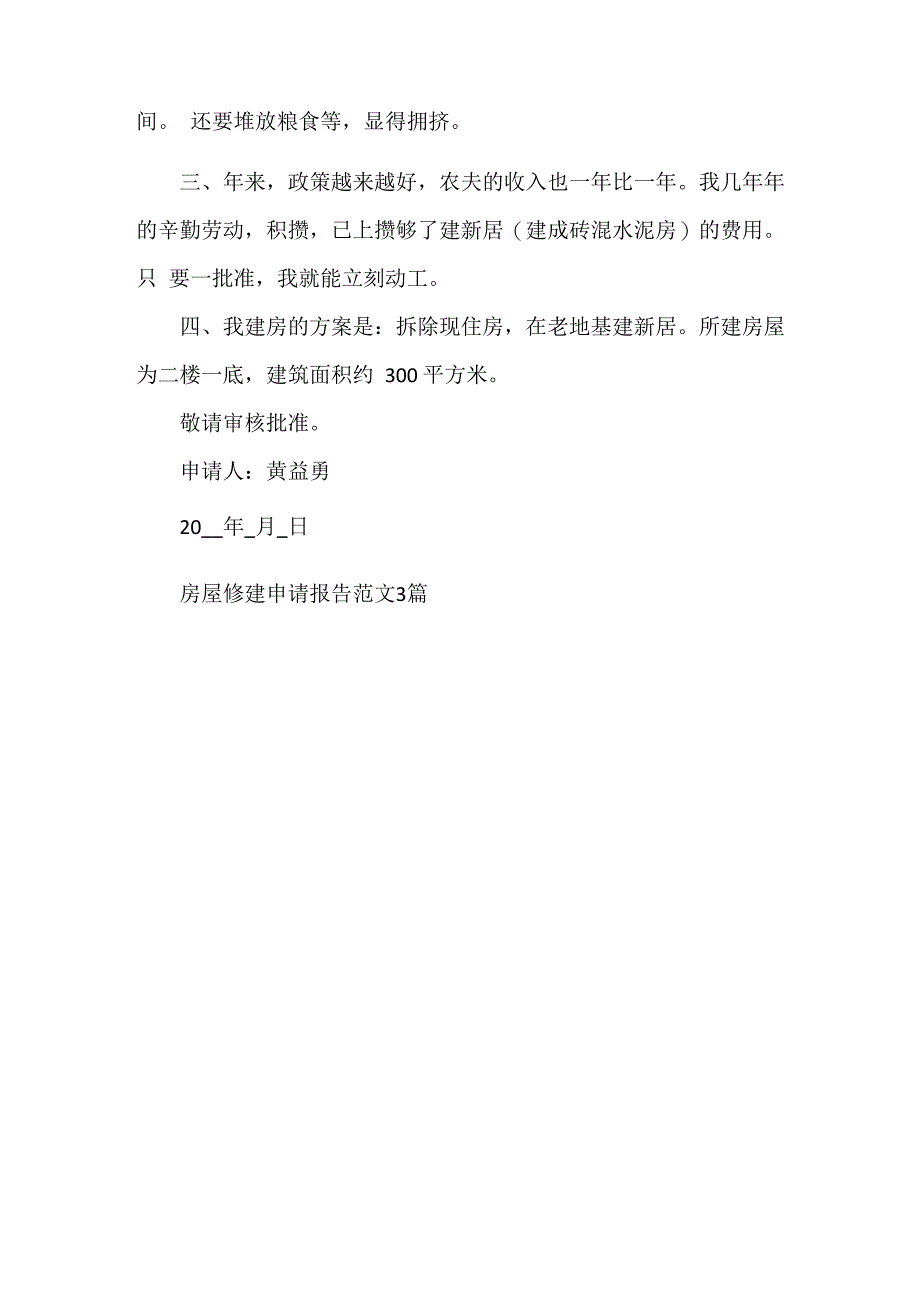 房屋修建申请报告范文3篇_第3页