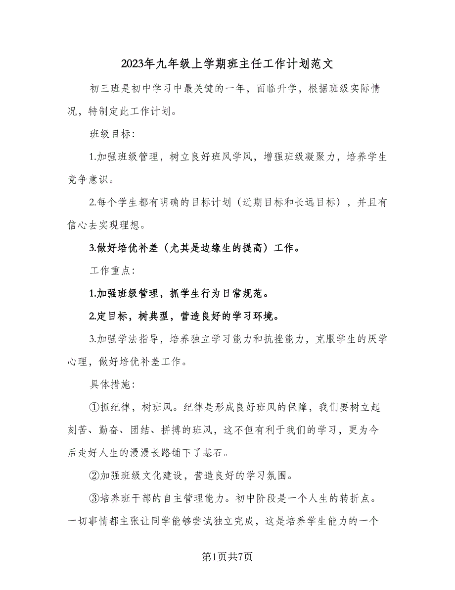 2023年九年级上学期班主任工作计划范文（2篇）.doc_第1页