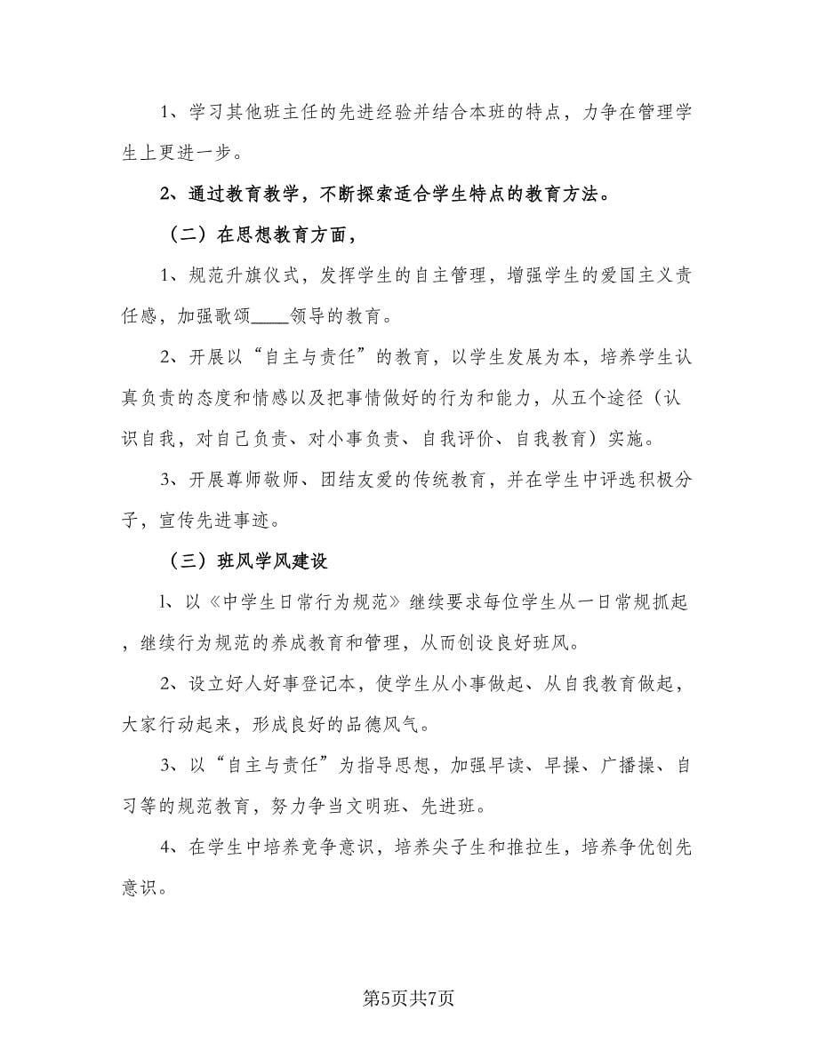 2023年九年级上学期班主任工作计划范文（2篇）.doc_第5页