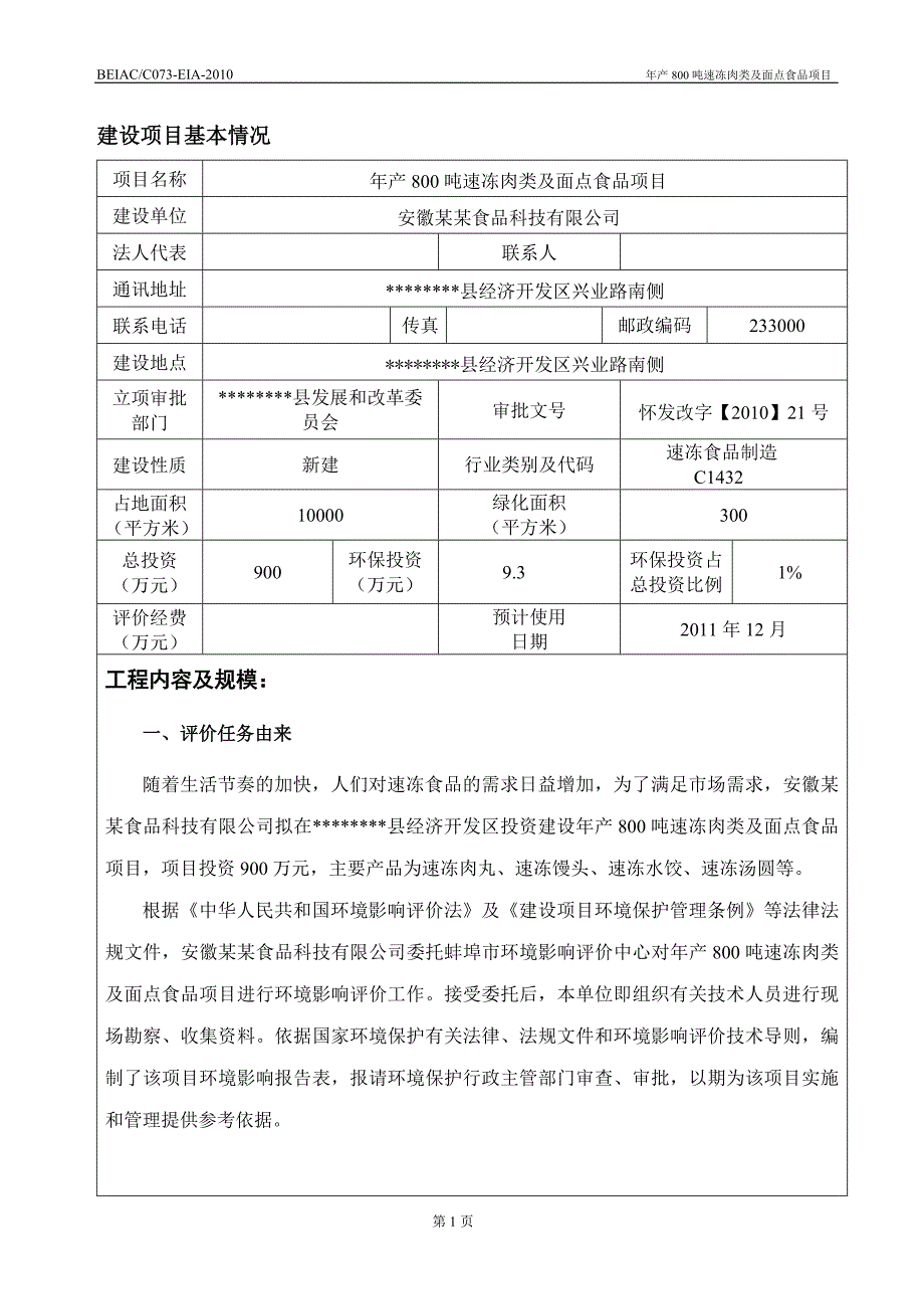 年产800吨速冻肉类及面点食品建设项目环境影响评估报告.doc_第3页